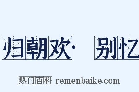 归朝欢·别忆是什么意思的图片